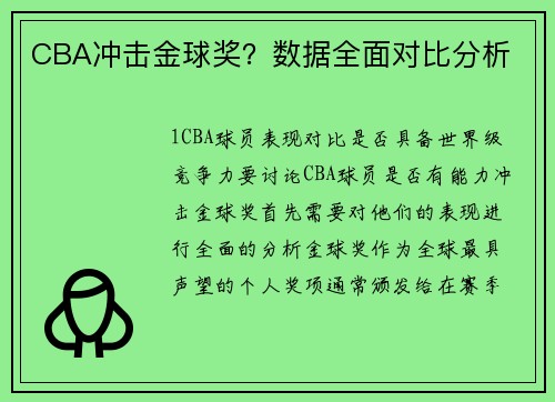 CBA冲击金球奖？数据全面对比分析
