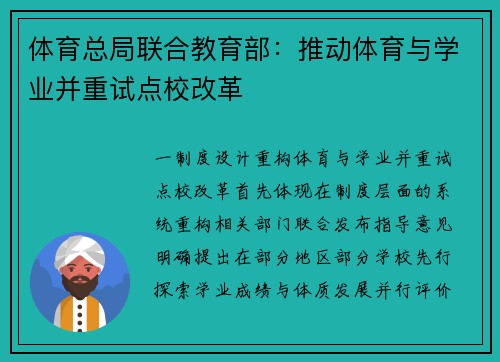 体育总局联合教育部：推动体育与学业并重试点校改革