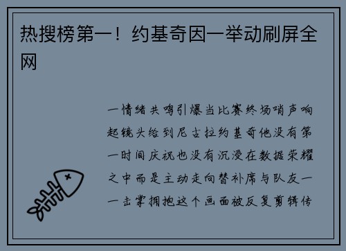 热搜榜第一！约基奇因一举动刷屏全网