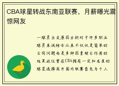 CBA球星转战东南亚联赛，月薪曝光震惊网友