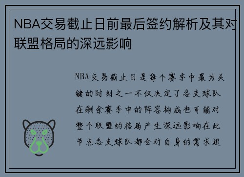 NBA交易截止日前最后签约解析及其对联盟格局的深远影响