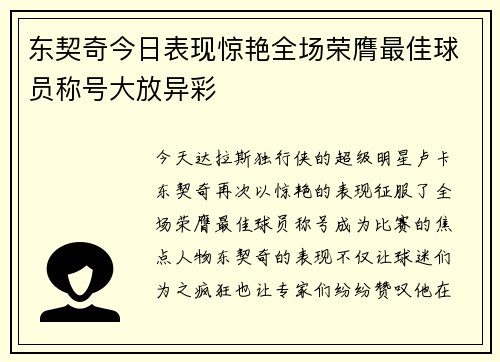 东契奇今日表现惊艳全场荣膺最佳球员称号大放异彩 东契奇今日表现惊艳全场荣膺最佳球员称号大放异彩