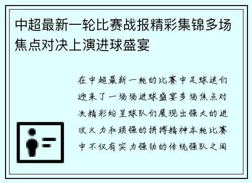 中超最新一轮比赛战报精彩集锦多场焦点对决上演进球盛宴 中超最新一轮比赛战报精彩集锦多场焦点对决上演进球盛宴