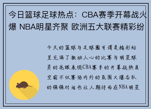 今日篮球足球热点：CBA赛季开幕战火爆 NBA明星齐聚 欧洲五大联赛精彩纷呈