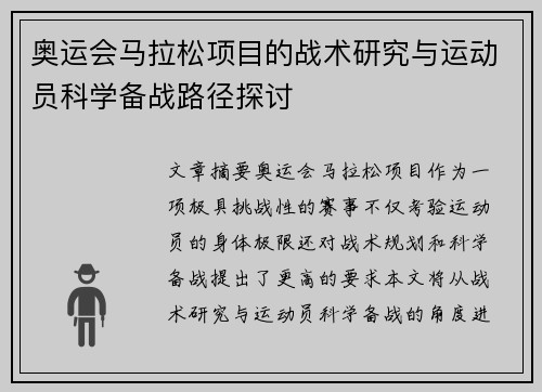 奥运会马拉松项目的战术研究与运动员科学备战路径探讨