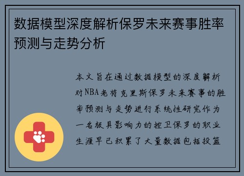数据模型深度解析保罗未来赛事胜率预测与走势分析