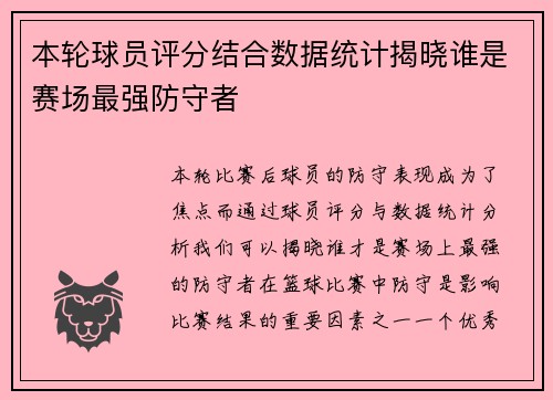 本轮球员评分结合数据统计揭晓谁是赛场最强防守者