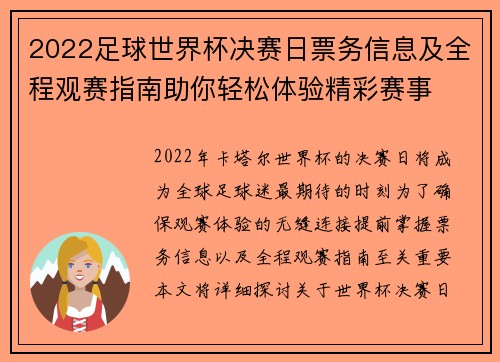 2022足球世界杯决赛日票务信息及全程观赛指南助你轻松体验精彩赛事