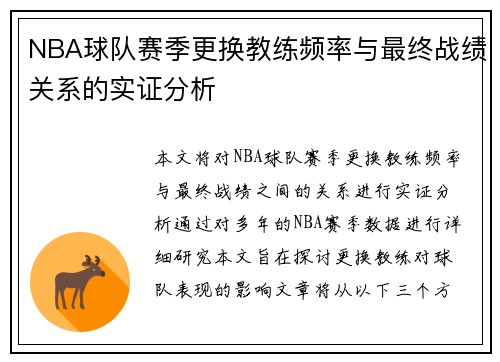 NBA球队赛季更换教练频率与最终战绩关系的实证分析