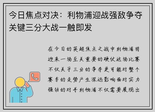 今日焦点对决：利物浦迎战强敌争夺关键三分大战一触即发