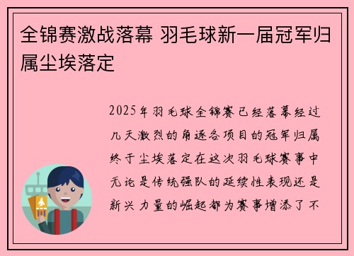 全锦赛激战落幕 羽毛球新一届冠军归属尘埃落定