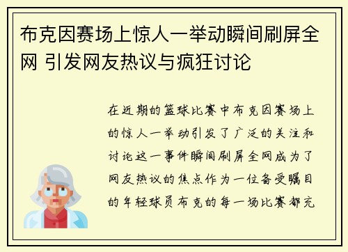布克因赛场上惊人一举动瞬间刷屏全网 引发网友热议与疯狂讨论