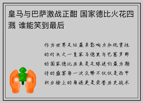 皇马与巴萨激战正酣 国家德比火花四溅 谁能笑到最后