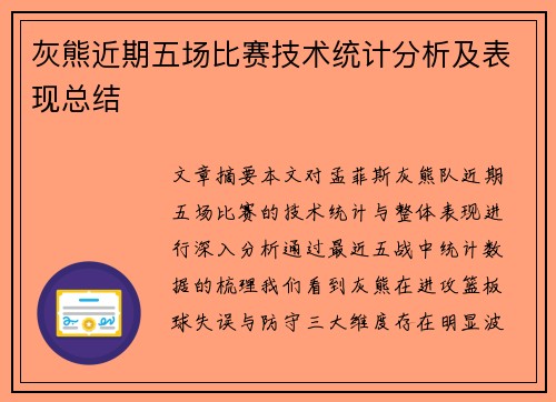 灰熊近期五场比赛技术统计分析及表现总结