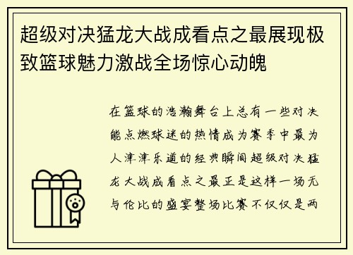 超级对决猛龙大战成看点之最展现极致篮球魅力激战全场惊心动魄