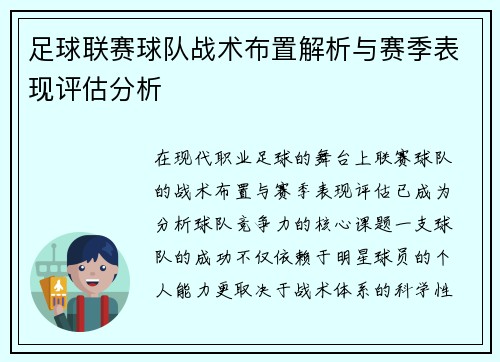 足球联赛球队战术布置解析与赛季表现评估分析