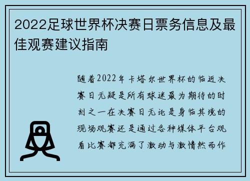 2022足球世界杯决赛日票务信息及最佳观赛建议指南