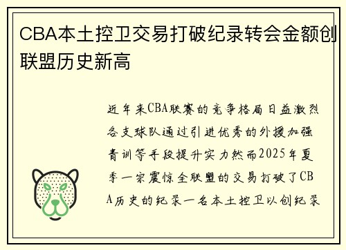 CBA本土控卫交易打破纪录转会金额创联盟历史新高