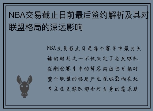 NBA交易截止日前最后签约解析及其对联盟格局的深远影响