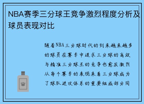 NBA赛季三分球王竞争激烈程度分析及球员表现对比
