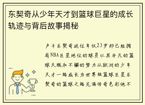 东契奇从少年天才到篮球巨星的成长轨迹与背后故事揭秘 东契奇从少年天才到篮球巨星的成长轨迹与背后故事揭秘