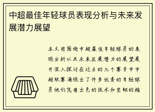 中超最佳年轻球员表现分析与未来发展潜力展望