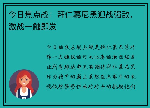 今日焦点战:拜仁慕尼黑迎战强敌,激战一触即发 今日焦点战:拜仁慕尼黑迎战强敌,激战一触即发