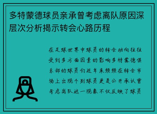 多特蒙德球员亲承曾考虑离队原因深层次分析揭示转会心路历程