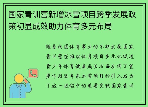 国家青训营新增冰雪项目跨季发展政策初显成效助力体育多元布局