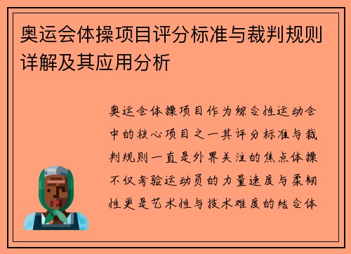 奥运会体操项目评分标准与裁判规则详解及其应用分析 奥运会体操项目评分标准与裁判规则详解及其应用分析