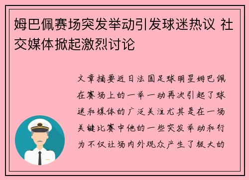 姆巴佩赛场突发举动引发球迷热议 社交媒体掀起激烈讨论